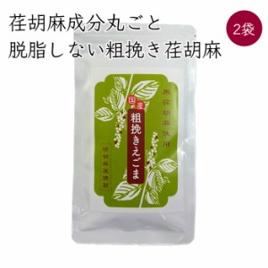 荏胡麻屋 粗挽き荏胡麻 2袋 60g／袋《メーカー直送》【送料無料 ネコポス配送】（ 無農薬 無添加 ） モリシゲ物産 国産 荏胡麻 えごま エ