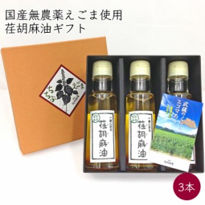 荏胡麻屋 えごま油 ギフトセット 1箱(3本) 100ml(93g)／本《メーカー直送》（ 無農薬 無添加 ） モリシゲ物産 国産 荏胡麻 えごま エゴマ