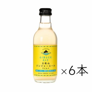 【有機JAS認定 オーガニック生姜使用】土佐山新ジンジャーエール マイルド(甘口) 6本 TOSAYAMA YUMESANCHI｜Mサイズ 200ml／瓶｜高知県産