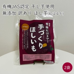 訳あり オーガニック 手作り ほし芋 紅はるか 2袋 300g／袋《メーカー直送》【送料無料 ゆうパケット便】（ 無添加 有機JAS 有機栽培 ） 