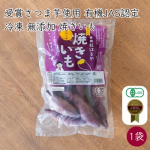 冷凍 有機JAS認定 京都府産 手作り 焼き芋 有機紅はるか 1袋 500g／袋《メーカー直送》（ オーガニック 無添加 有機栽培 有機 有機JAS ）