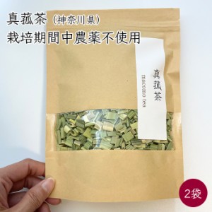 まこもめぐり 真菰茶 2袋 30g／袋《産地直送 2024年度 4/30から順次発送》【送料無料 クリックポスト便】（ 栽培期間中農薬不使用 無肥料