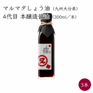 マルマタしょう油 醤油 四代目 本醸造醤油 3本 300ml／本《メーカー直送》 九州 大分県 日田市 しょう油 マルマタ