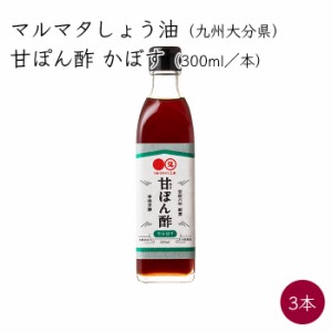 マルマタ 甘ぽん酢 生かぼす 3本 300ml／本《メーカー直送》 九州 大分県 日田市 ポン酢 ぽん酢 かぼす しょうゆ マルマタ