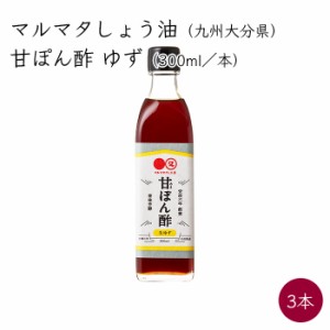 マルマタ 甘ぽん酢 生ゆず 3本 300ml／本《メーカー直送》 九州 大分県 日田市 ポン酢 ぽん酢 柚子 しょうゆ マルマタ