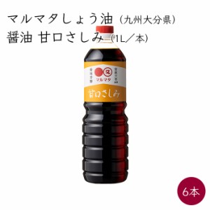 マルマタしょう油 醤油 甘口さしみ 6本 1L／本《メーカー直送》 九州 大分県 日田市 しょう油 マルマタ