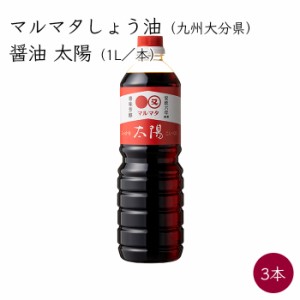 マルマタしょう油 醤油 太陽 3本 1L／本《メーカー直送》 九州 大分県 日田市 しょう油 マルマタ