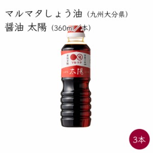 マルマタしょう油 醤油 太陽 3本 360ml／本《メーカー直送》九州 大分県 日田市 しょう油 マルマタ