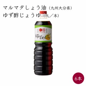 マルマタ ゆず酢じょうゆ 6本 1L／本《メーカー直送》 九州 大分県 日田市 醤油 しょう油 しょうゆ 酢醤油 マルマタ