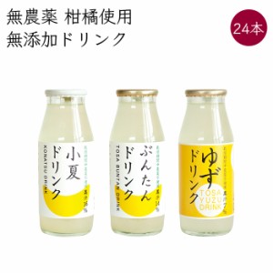 岡林農園 柑橘ドリンク 3MIX 各8本《メーカー直送》（無農薬 柑橘 使用 無添加 ） 高知 高知県 文旦 ぶんたん ブンタン 小夏 こなつ コナ