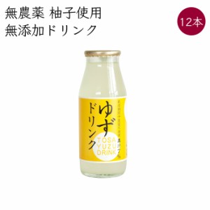 岡林農園 ゆずドリンク 12本《メーカー直送》（無農薬 柚子 使用 無添加 ） 高知 高知県 岡林農園 柚 ゆず ユズ yuzu ドリンク ジュース