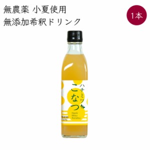 岡林農園 ハチミツこなつ 4倍希釈 ドリンク 1本 300ml/本《メーカー直送》（無農薬 小夏 使用 無添加 ） 高知 高知県 小夏 こなつ コナツ