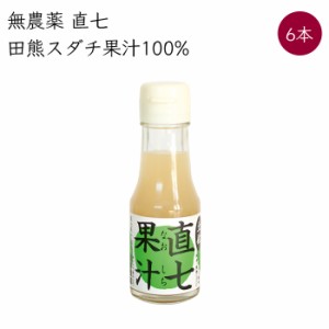 岡林農園 直七 田熊スダチ 果汁100% 6本 70ml／本《メーカー直送》（ 無農薬 無添加 ） 高知 高知県 塩なし 無塩 なおしち ナオシチ スダ