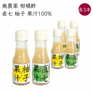 岡林農園 柚子 直七 果汁100% 各3本 70ml／本《メーカー直送》（ 無農薬 無添加 ） 高知 高知県 田熊スダチ 柚子酢 塩なし 無塩 ゆず ユ