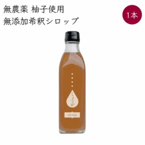 岡林農園 ジンジャーゆずシロップ 4倍希釈 ドリンク 1本 300ml/本《メーカー直送》（無農薬 柚子 使用 無添加 ） 高知 高知県 柚 ゆず ユ