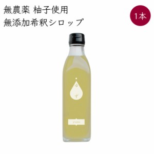 岡林農園 ゆずシロップ 6倍希釈 ドリンク 1本 300ml/本《メーカー直送》（無農薬 柚子 使用 無添加 ） 高知 高知県 柚 ゆず ユズ yuzu シ