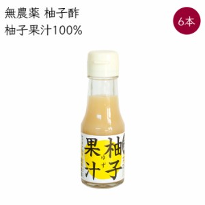 岡林農園 柚子酢 柚子 果汁100% 6本 70ml／本《メーカー直送》（ 無農薬 ） 高知 高知県 塩なし 無塩 ゆず ユズ yuzu 果実酢 絞り汁 絞汁