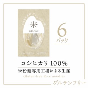 グルテンフリー 米粉パスタ 6袋 100g／袋《メーカー直送》（ コシヒカリ 米粉 100% 使用 無添加 ） あまね 国産 宮城 お米 ライス 米粉麺