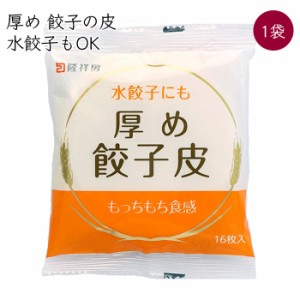 隆祥房 餃子の皮 厚め 1袋 16枚／袋《メーカー直送 クール便 冷蔵 》【 国産 餃子皮 水餃子皮 】 愛知県 餃子 水餃子 ぎょうざ ギョウザ 