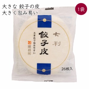 隆祥房 餃子の皮 大判 1袋 26枚／袋《メーカー直送 クール便 冷蔵 》【 餃子皮 水餃子皮 】 愛知県 餃子 水餃子 ぎょうざ ギョウザ 水餃