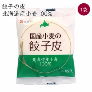 隆祥房 餃子の皮 北海道産小麦使用 1袋 20枚／袋《メーカー直送 クール便 冷蔵 》【 国産 小麦 100% 餃子皮 】 愛知県 餃子 ぎょうざ ギ