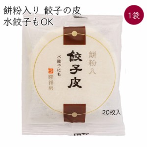 隆祥房 餃子の皮 餅粉入り 1袋 20枚／袋《メーカー直送 クール便 冷蔵 》【 餅粉 餃子皮 】 愛知県 餃子 ぎょうざ ギョウザ 皮 かわ