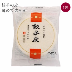 隆祥房 餃子の皮 1袋 25枚／袋《メーカー直送 クール便 冷蔵 》【 餃子皮 水餃子皮 】 愛知県 餃子 水餃子 ぎょうざ ギョウザ 水餃子の皮