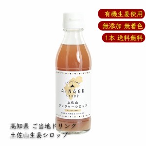 【有機JAS認定 オーガニック生姜 使用】土佐山ジンジャーシロップ 1本｜200ml／本 5倍希釈｜高知県土佐山産 有機生姜 無添加 生姜 シロッ