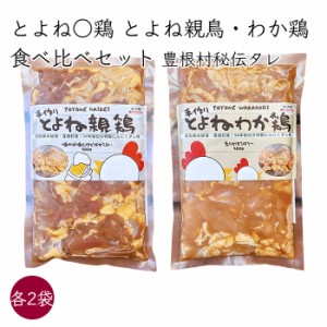 食べるJAPAN美味アワード2023認定 とよね○鶏 とよね親鶏 とよねわか鶏 食べ比べセット 各2袋 500g／袋《メーカー直送 冷凍クール便》豊