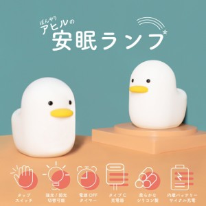 ライト LED 鳥 アヒル ダック 卓上 照明 ライト 授乳ライト 育児 赤ちゃん 調光 USB充電 バッテリー 省エネ 暖色光 デスク テーブル オフ