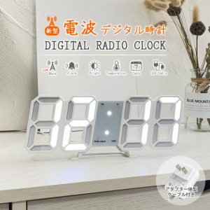 電波時計 デジタル時計 3D 置き時計 壁掛け時計 掛け時計 目覚まし時計 LED 時計 調光 アラーム カレンダー 日付 北欧 インテリア雑貨 プ