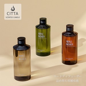 CITTA 公式 リードディフューザー 詰め替え用 200ml 2ヵ月 フレグランスオイル 詰替え 補充 アロマディフューザー ルームフレグランス ア