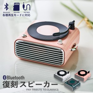 スピーカー Bluetooth 小型 おしゃれ レトロ レコード風 スマートフォン スマホ PC パソコン USB バッテリー 1000mAh 無線 ポータブル ア