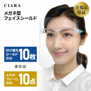 フェイスシールド 医療 メガネ 型 タイプ 交換用 眼鏡フレームのみ シールドのみ nk マスク 取り替え 眼鏡型シールド 付替え 10点 高品質