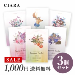 1000円ぽっきり オリジナル 3点セット CIARA サシェ 袋 ルームフレグランス 芳香剤 香り袋 部屋 トイレ 車 tdm レディース 吊り下げ ロー