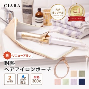 美人百花 掲載 ヘアアイロンポーチ ケース 耐熱 ポーチ 小物 ギフト プレゼント nk CIARA オリジナル 300℃ 収納ケース カバー 折りたた