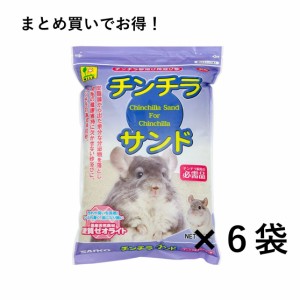 ＣＬチンチラサンド１．５ｋｇ おまとめセット【6個】