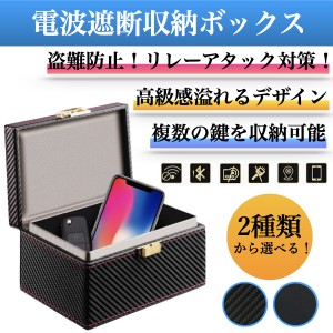 電波遮断ボックス リレーアタック防止ケース ボックス 対策 BOX グッズ 対策品 キーケース レクサス LEXUS 盗難対策