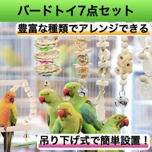 鳥 おもちゃ バードトイ オウムブランコ 鳥グッズ 鳥の遊び場 玩具 7点セット 吊下げタイプ玩具 セキセイインコ 小鳥