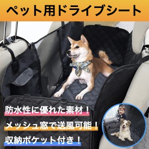 犬 ドライブシート 犬用 車シート カーシート 犬 車載 可視メッシュ窓 車用ペットシート 後部座席用 防水 滑り止め 折り畳み