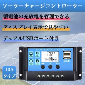 ソーラーチャージャー コントローラー コントローラ 10A 12V 24V ソーラーパネル USB ソーラーチャージコントローラー