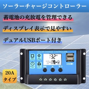 ソーラーチャージャー コントローラー コントローラ 20A 12V 24V ソーラーパネル USB ソーラーチャージコントローラー