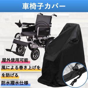 車椅子カバー 車いすカバー 車体カバー 防水 撥水加工 車イス シート 保管 介護用品 丈夫 雨風 屋外 屋内 くるまいす 外 ほこり 保護