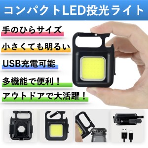 投光器 LED COB 作業灯 ライト 屋外 充電式 コンパクト 灯光器 ポータブル キャンプ 釣り ワークライト ミニ 高輝度 カラビナ