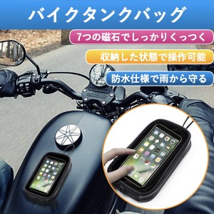 バイク タンクバッグ バイク用 小型 スマホ マグネット 防水 薄型 磁石 スマホケース カバー バイク用品 バイク用 スマホホルダー