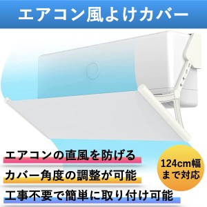 エアコン 風よけカバー 風避けカバー かぜよけ 天井 布 風向調整 直撃風防止 冷え性対策 冷房暖房通用 エアコン風よけカバー 板