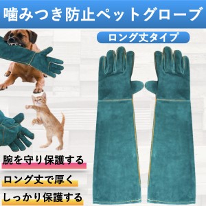 ペットグローブ 噛みつき防止 かみつき防止 犬 猫 ロング丈 厚手 保護グローブ  手袋 動物捕獲用 ペット手袋 動物用手袋 引っ掻き