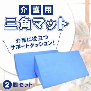 三角クッション 介護 介護用 背もたれ 床ずれ防止 ベッド 介護用品 体位変換 腰痛 膝 ひざ 枕 脚 腰 腕 体位変更 入院 介助 褥瘡 2個