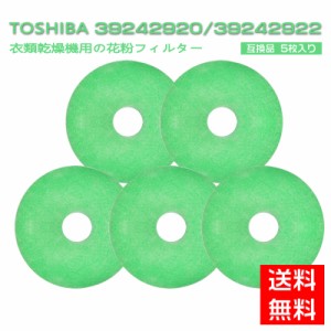 東芝Gstage フィルター  39242920 39242922 互換フィルター 高耐久 衣類乾燥機用フィルター 抗菌加工 5個セット 全て日本国内発送