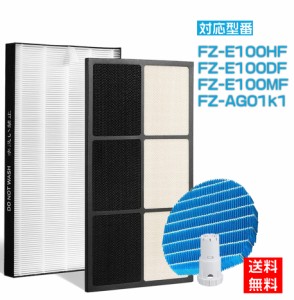 シャープ  フィルター  FZ-E100HF FZ-E100DF sharp 空気清浄機  集塵フィルター fze100hf 脱臭フィルター   fze100df  加湿フィルター FZ